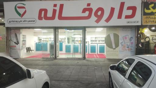 عکس داروخانه دکتر پورنجاری