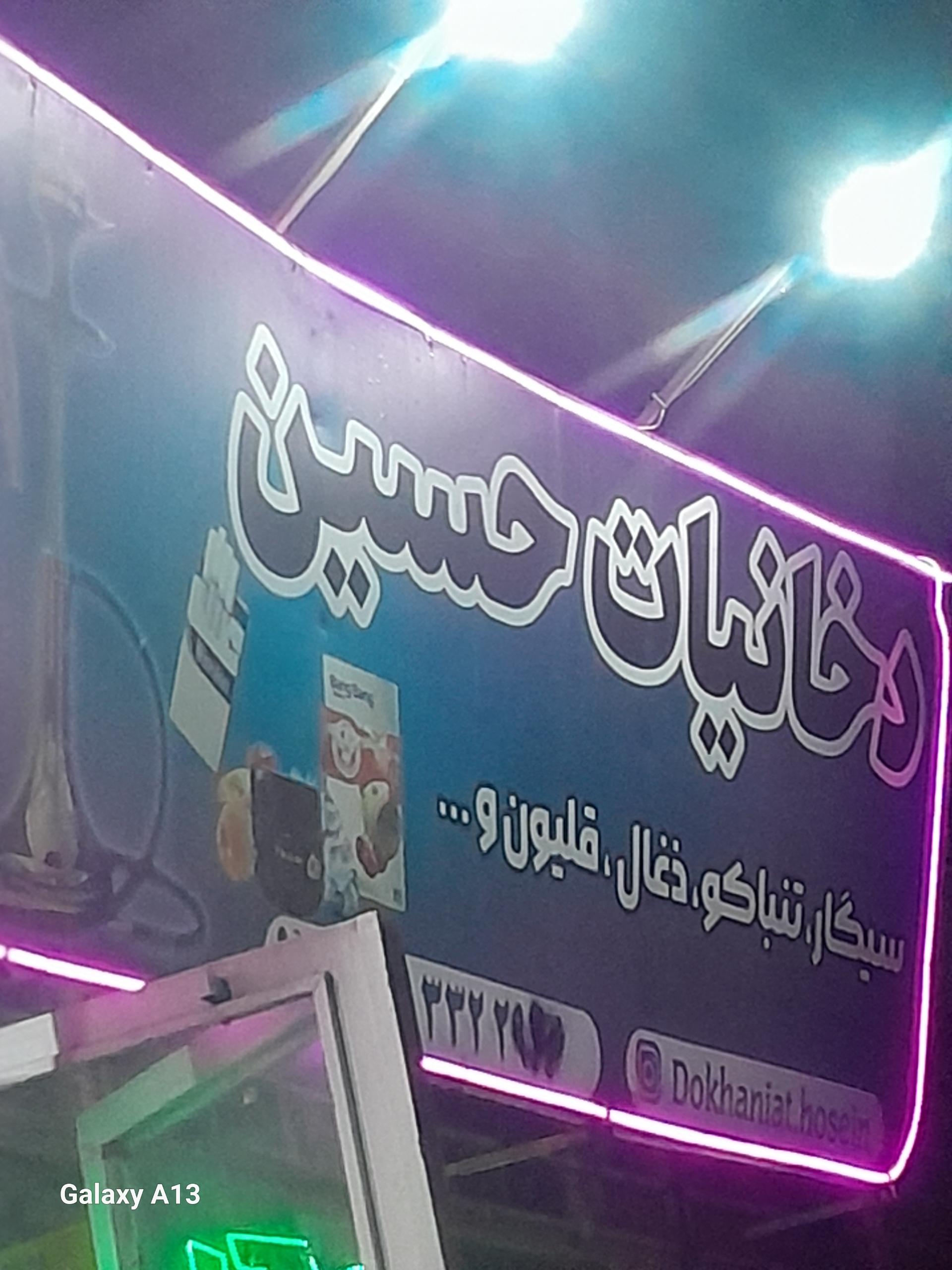 عکس دخانیات حسین 