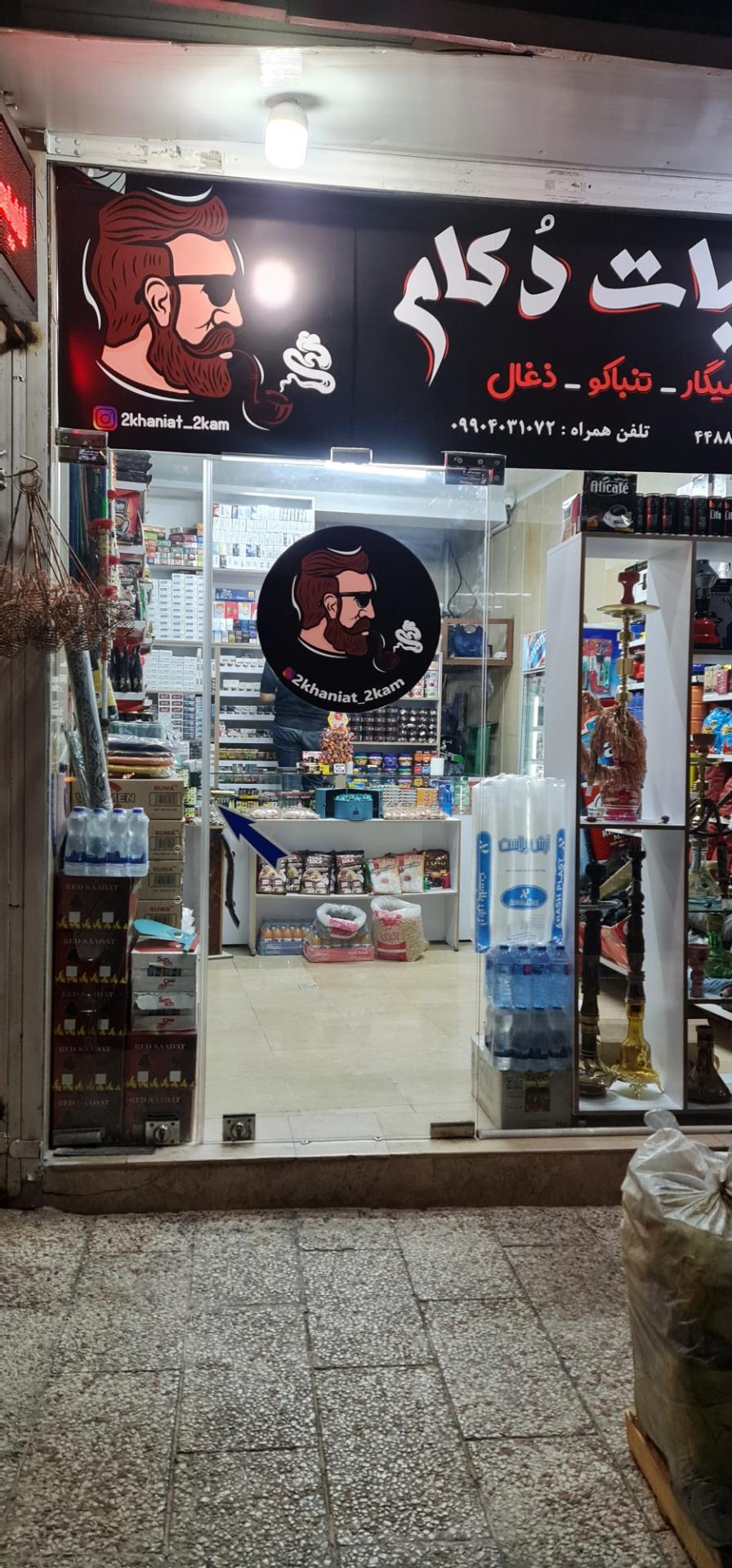 عکس دخانیات دکام