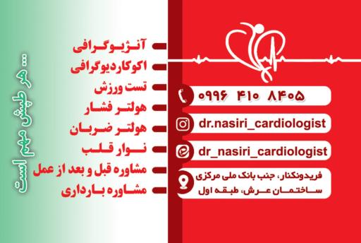 مرکز تخصصی قلب و عروق دکتر فاطمه نصیری