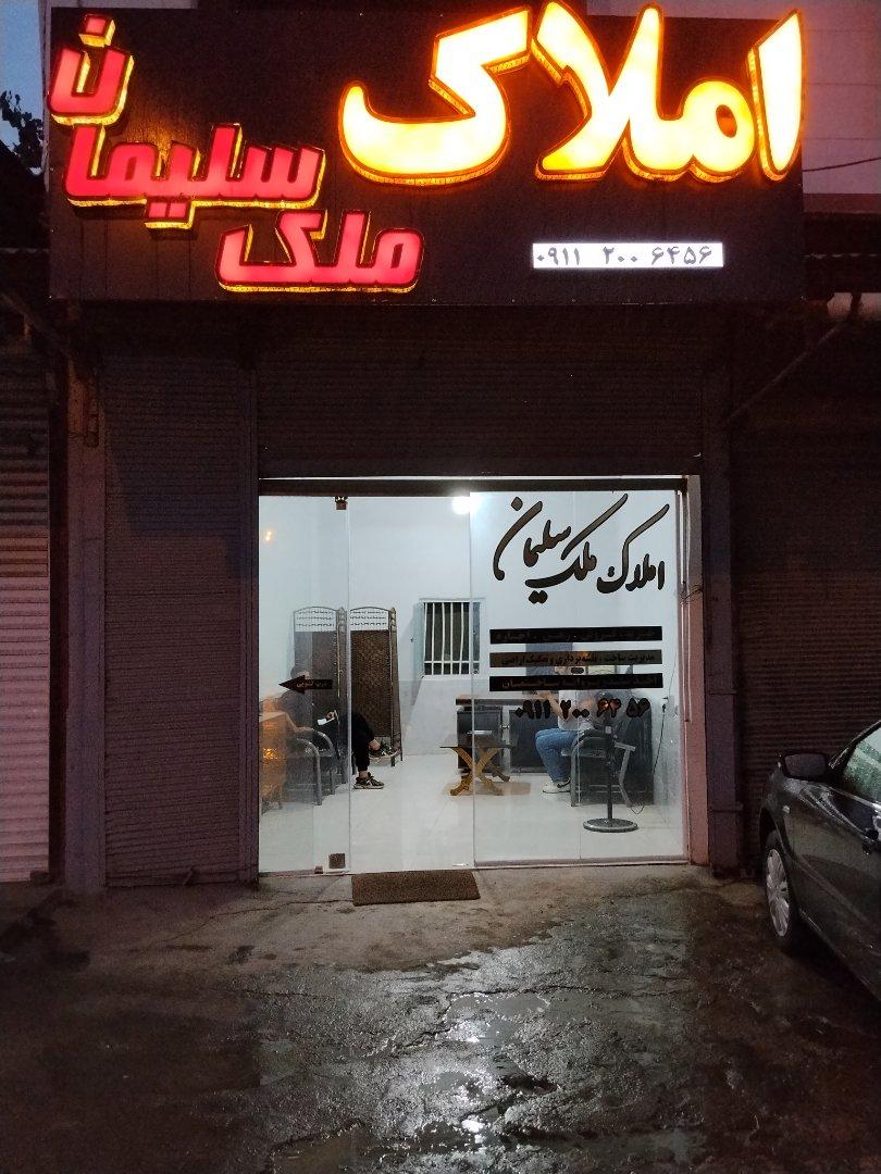 عکس املاک مُلک سلیمان