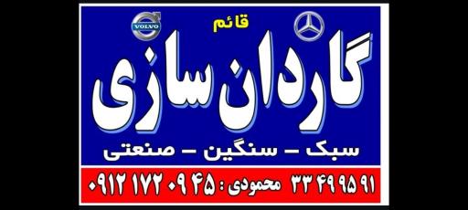 عکس گاردان سازی قائم