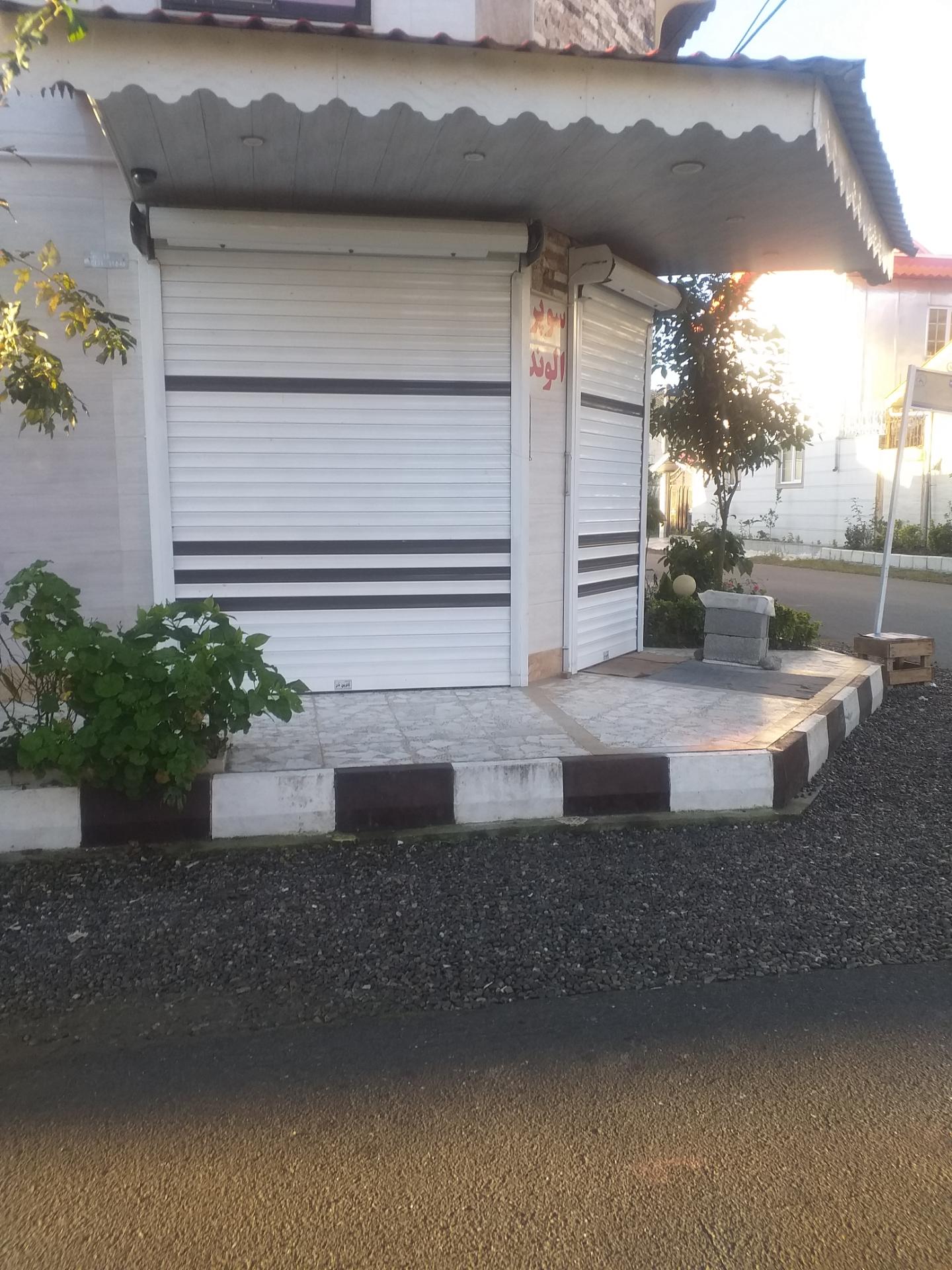 عکس سوپر مارکت الوند