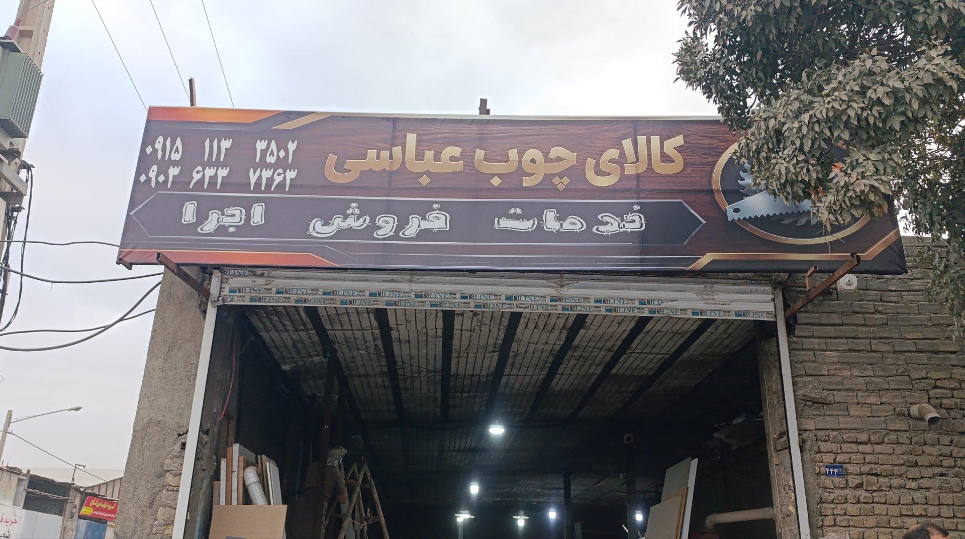 عکس کالای چوب عباسی