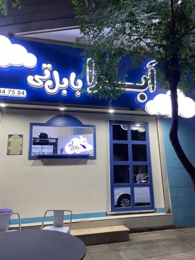 عکس ابرا بابلتی