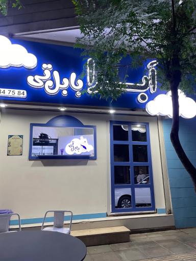 عکس ابرا بابلتی