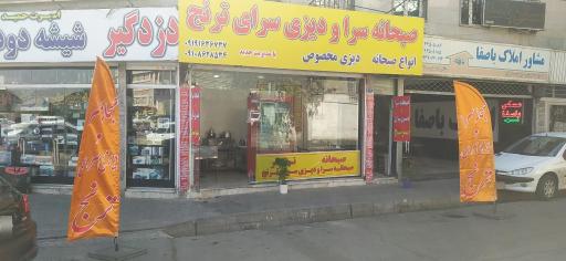 عکس دیزی سرا و صبحانه سرا ترنج