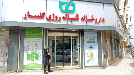 عکس داروخانه شبانه روزی گلسار