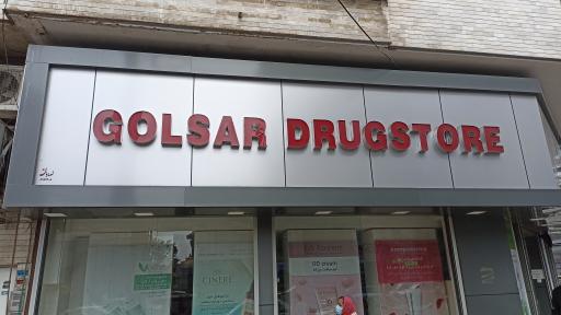 عکس داروخانه شبانه روزی گلسار
