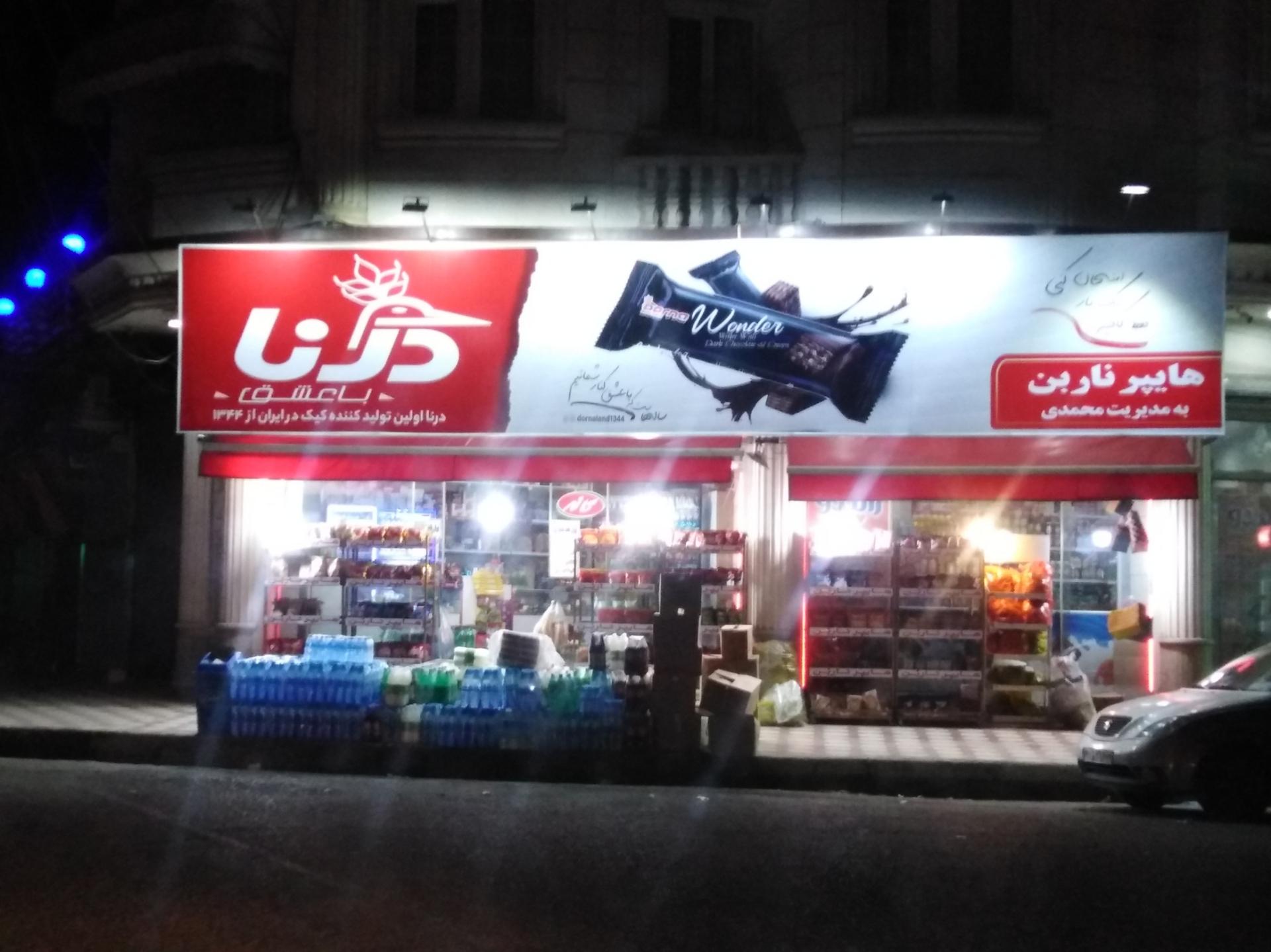 عکس هایپر ناربن