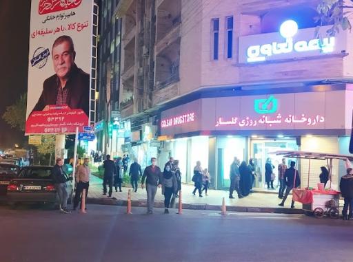 عکس داروخانه شبانه روزی گلسار