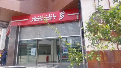 بانک شهر شعبه معالی آباد