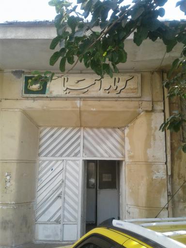 عکس گرمابه آسیا