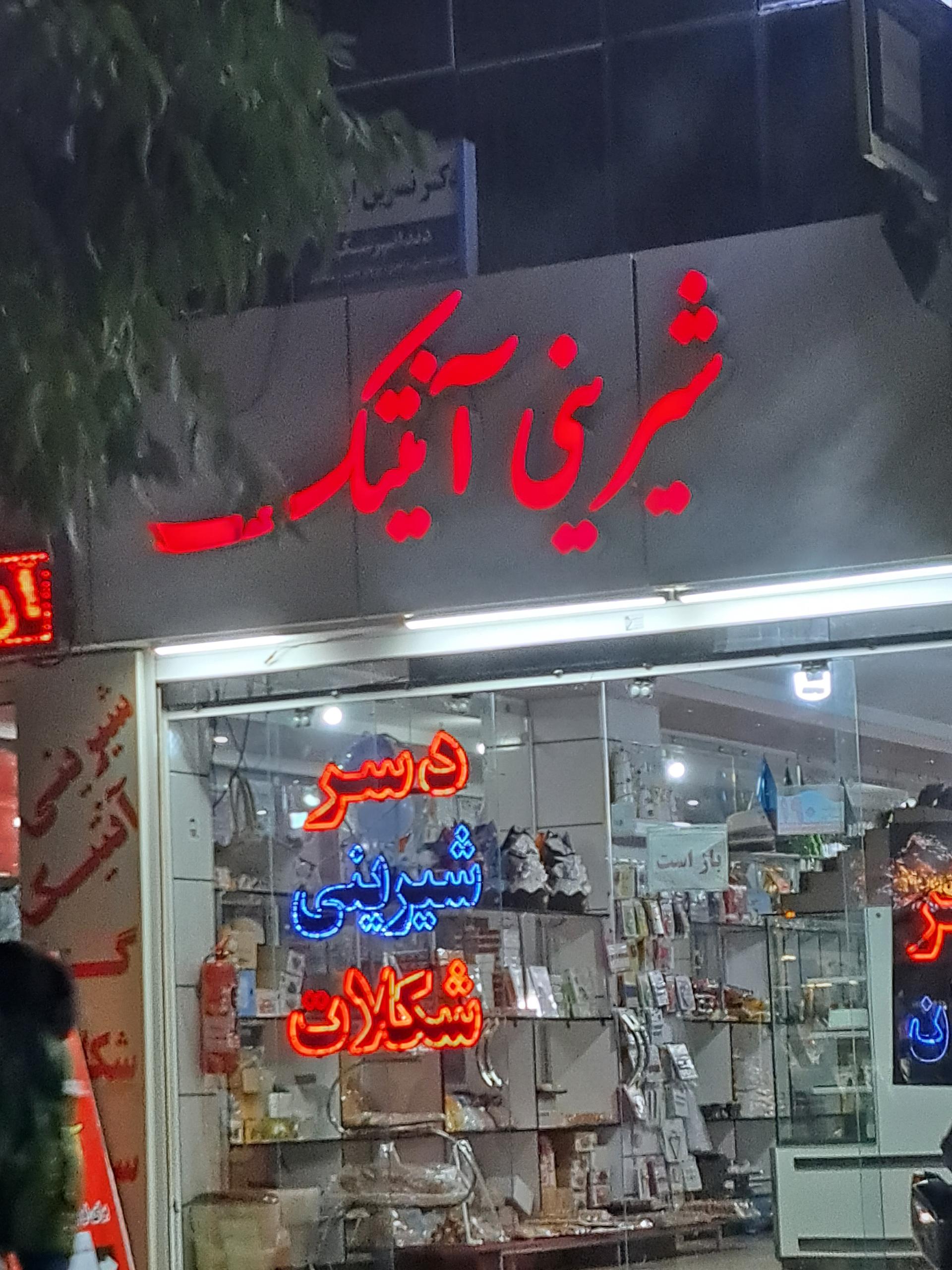 عکس شیرینی آنتیک