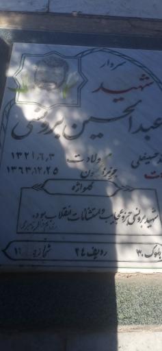 عکس آرامگاه شهید عبدالحسین برونسی