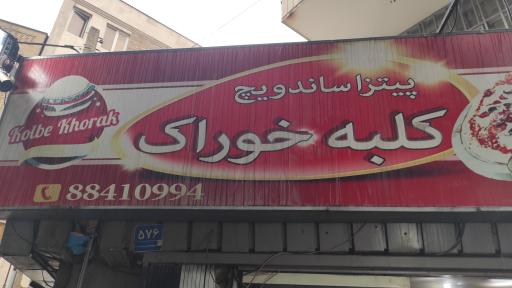 عکس پیتزا ساندویج کلبه خوراک