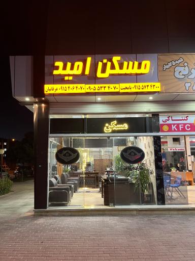 عکس مسکن امید