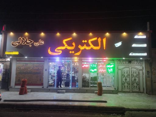 عکس لوازم الکتریکی علی جلالی