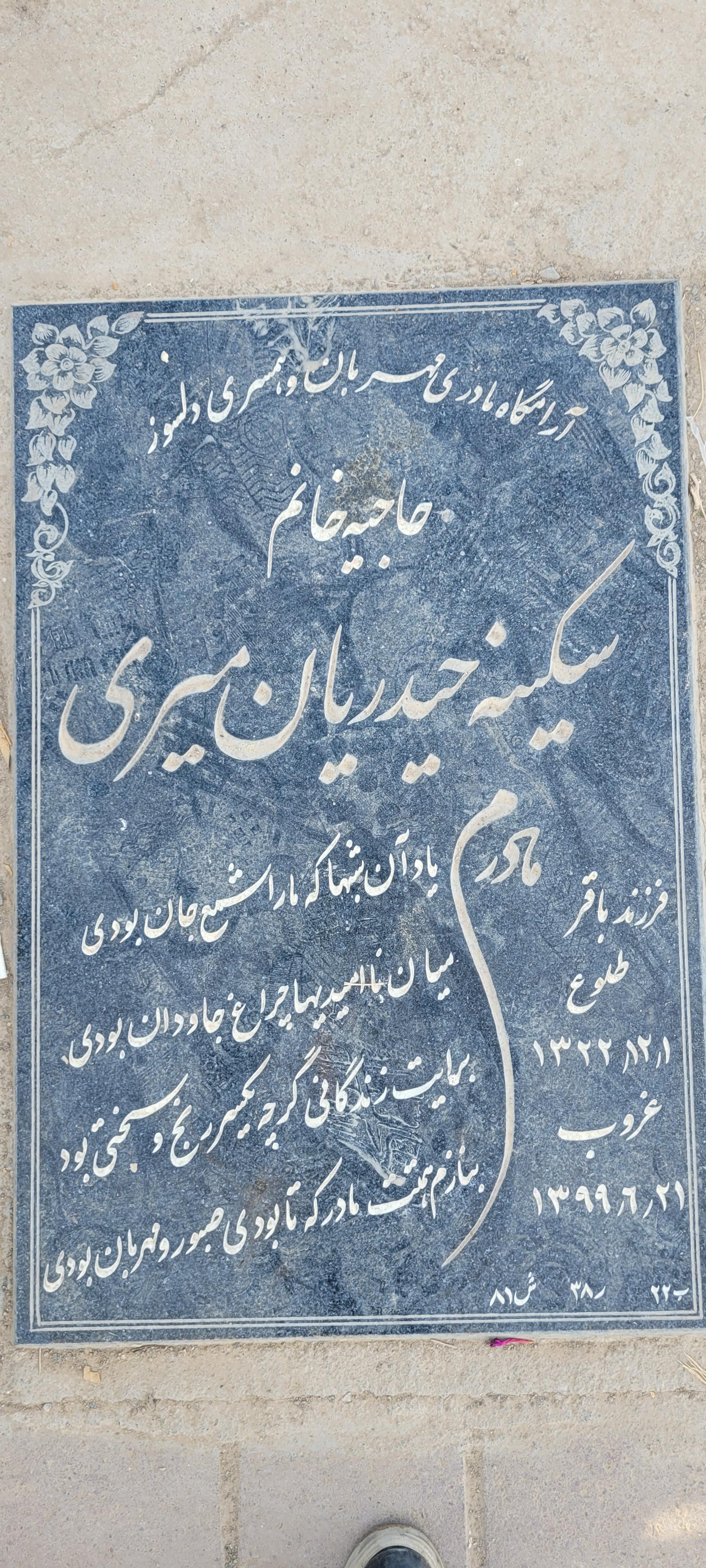 عکس مزار سکینه حیدریان میری