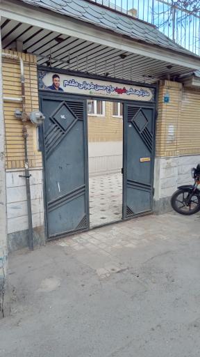 مقر فرهنگی شهید طهرانی مقدم