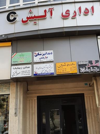 عکس سالن زیبایی شین