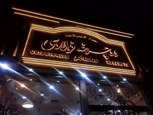 دوچرخه فولادی