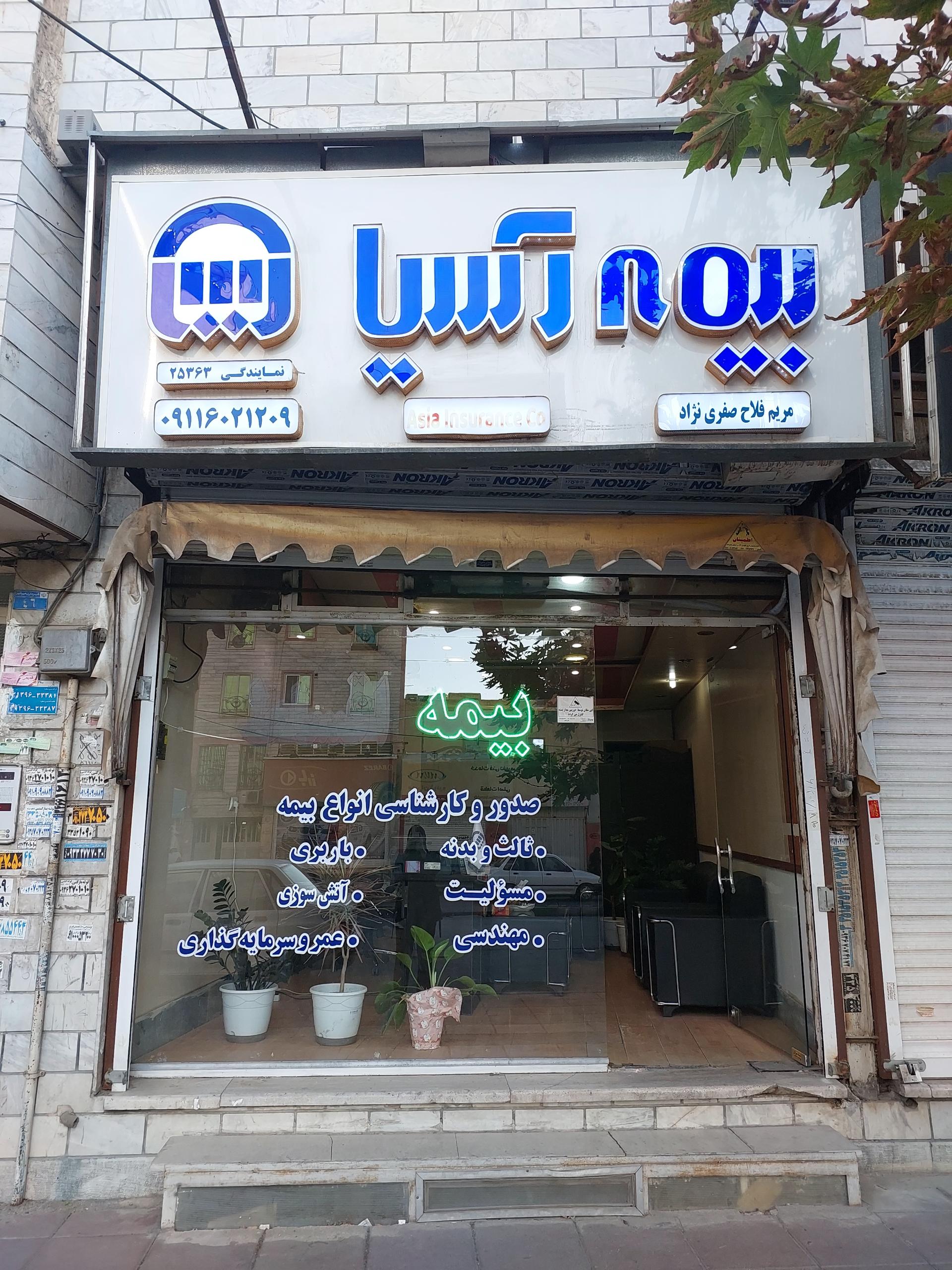 عکس بیمه آسیا نمایندگی مریم فلاح صفری شعبه گلشهر ویلا