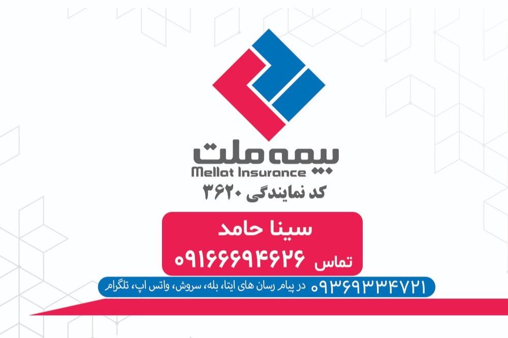 عکس بیمه ملت نمایندگی سیناحامد شعبه اسد آبادی
