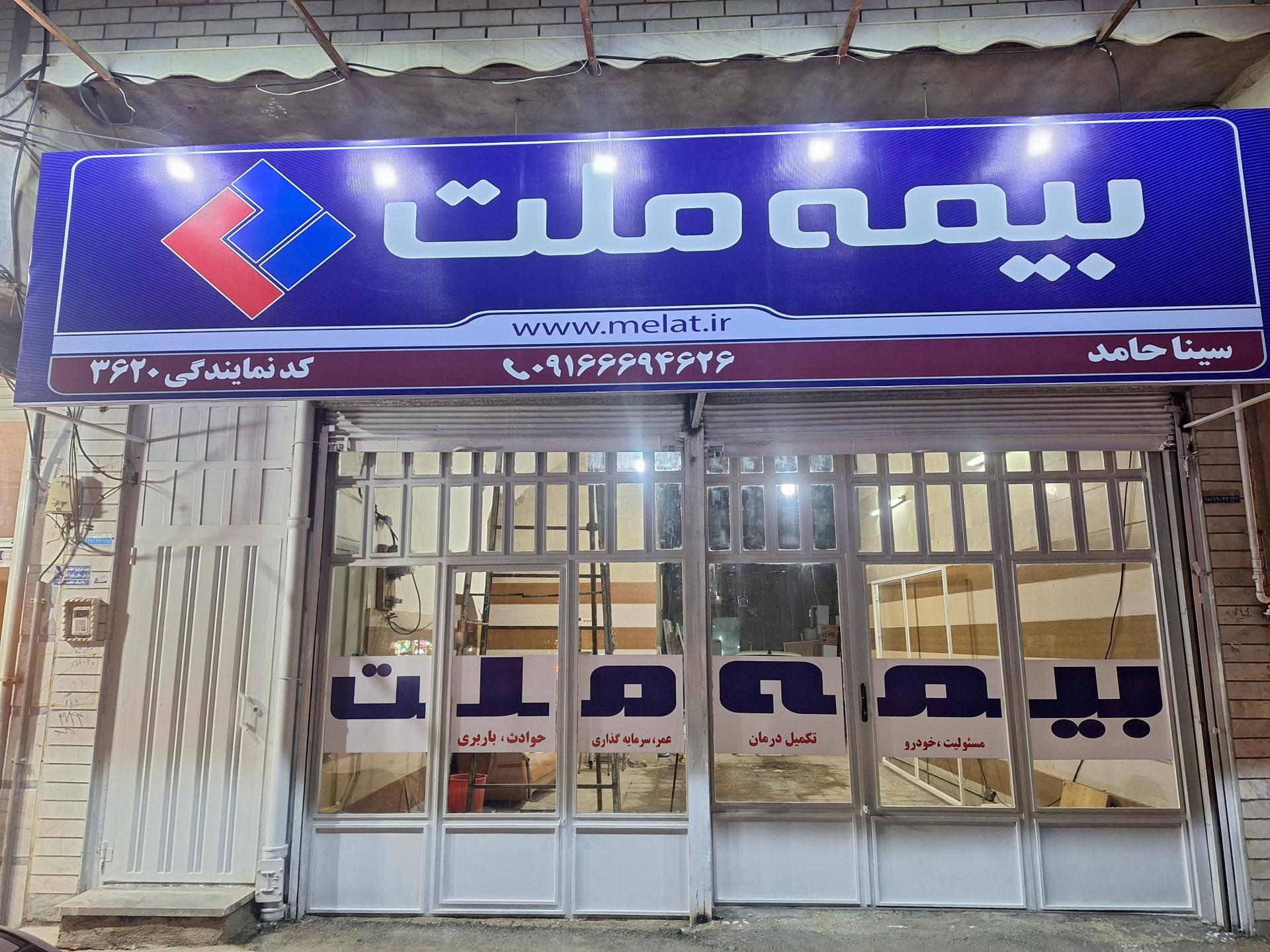 عکس بیمه ملت نمایندگی سیناحامد شعبه اسد آبادی