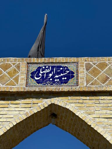 عکس حسینیه ابوالفضلی