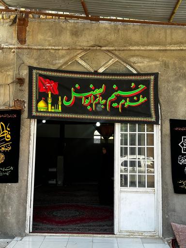 عکس حسینیه ابوالفضلی