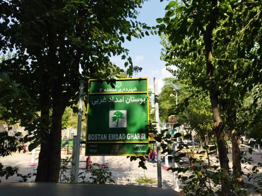 عکس بوستان امداد غربی