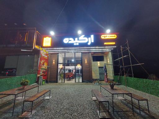 عکس فست فود ارکیده 