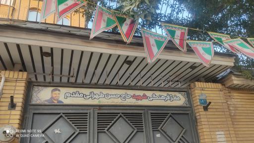 مقر فرهنگی شهید طهرانی مقدم