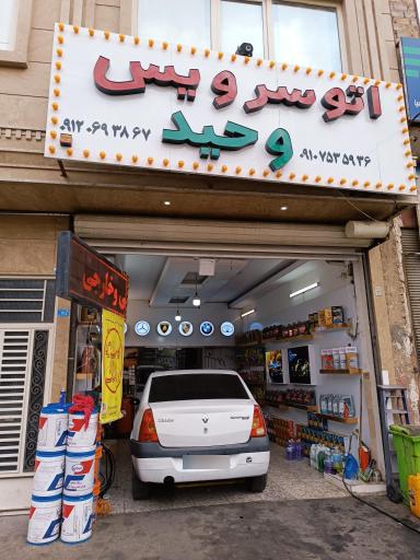 عکس اتوسرویس وحید