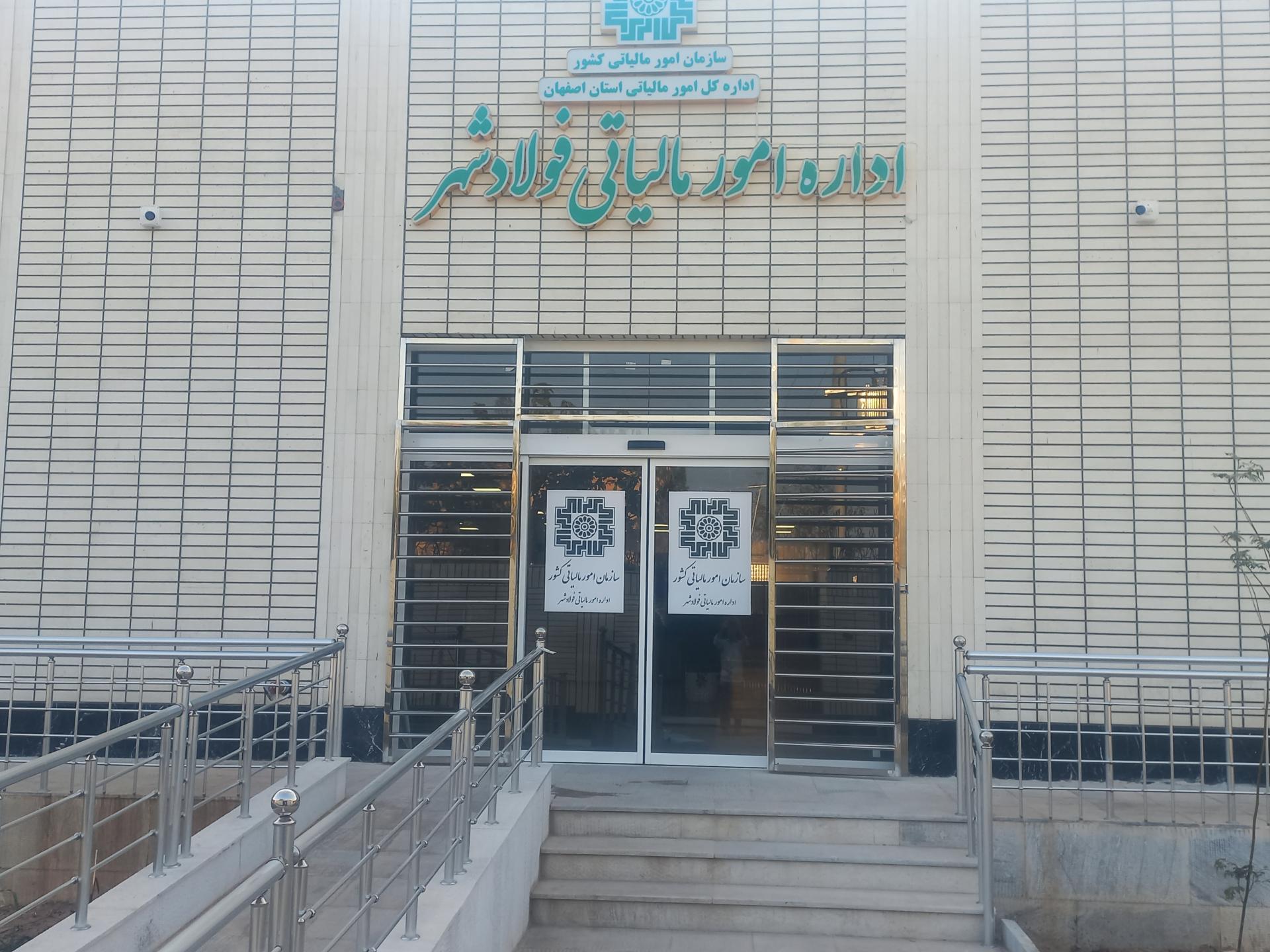عکس اداره امور مالیاتی فولادشهر