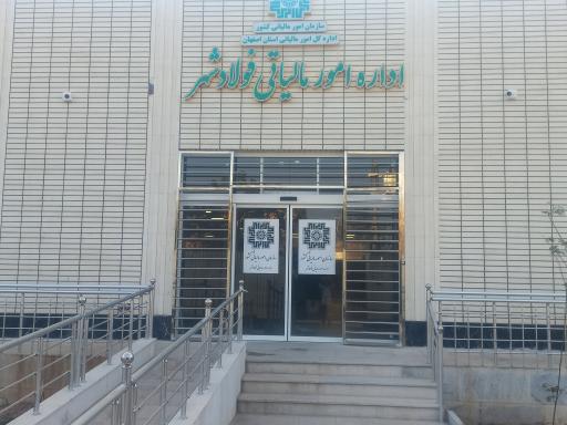 عکس اداره امور مالیاتی فولادشهر