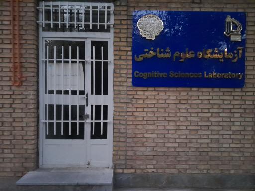 آزمایشگاه علوم شناختی