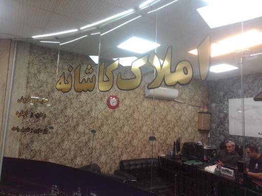 عکس املاک کاشانه