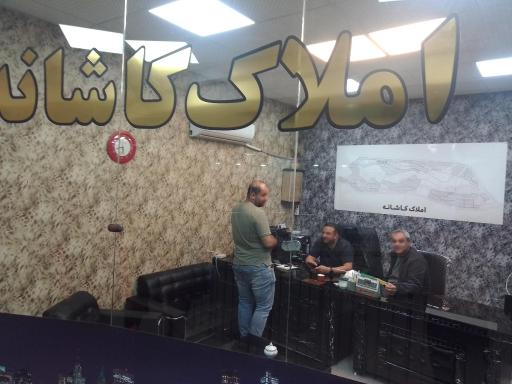 عکس املاک کاشانه