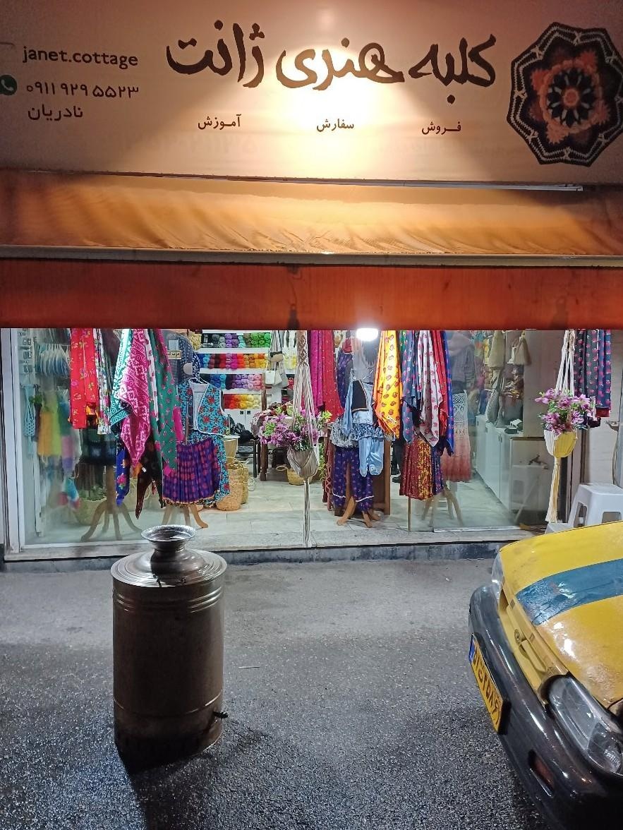 عکس کلبه هنری ژانت