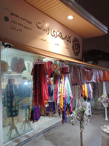 عکس کلبه هنری ژانت