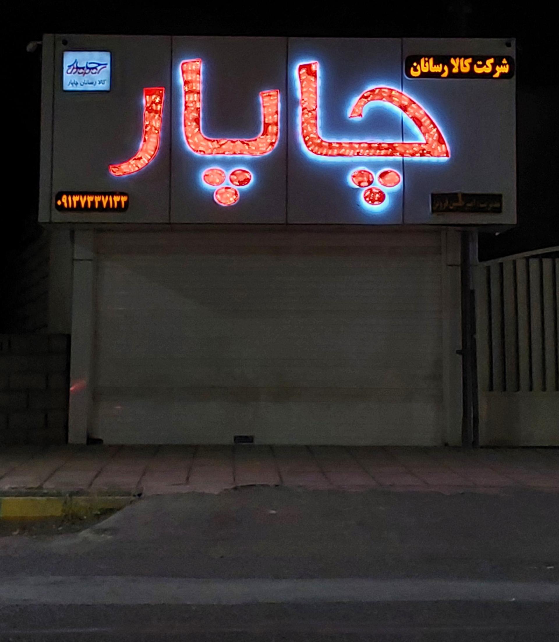 عکس شرکت کالا رسان چاپار