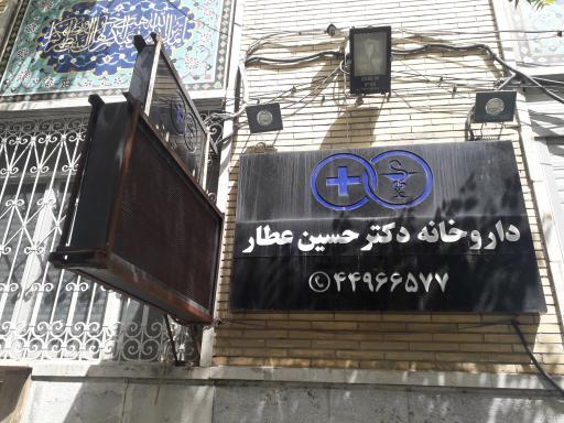 داروخانه دکتر حسین عطار