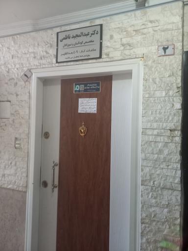 عکس دکتر عبدالحمید ناظمی متخصص کودکان و نوزادان