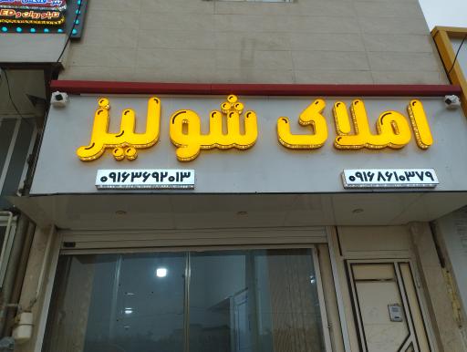 عکس املاک شولیز