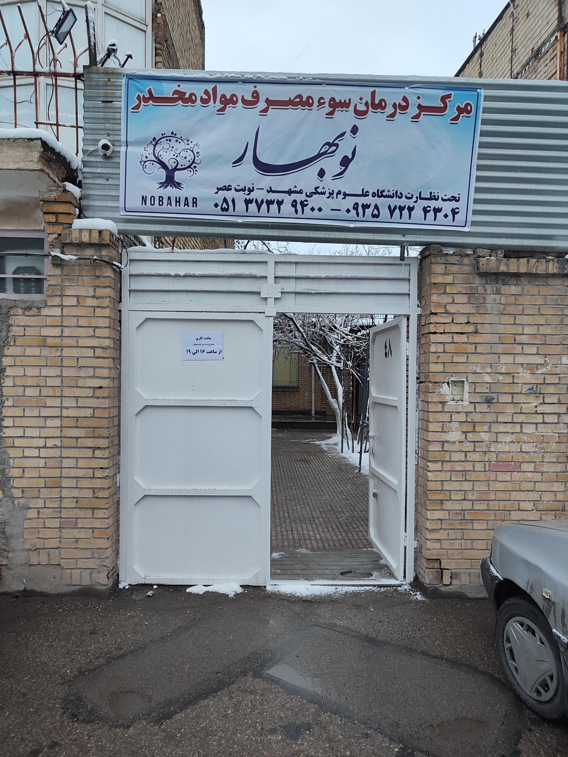 عکس کلینیک ترک اعتیاد نوبهار