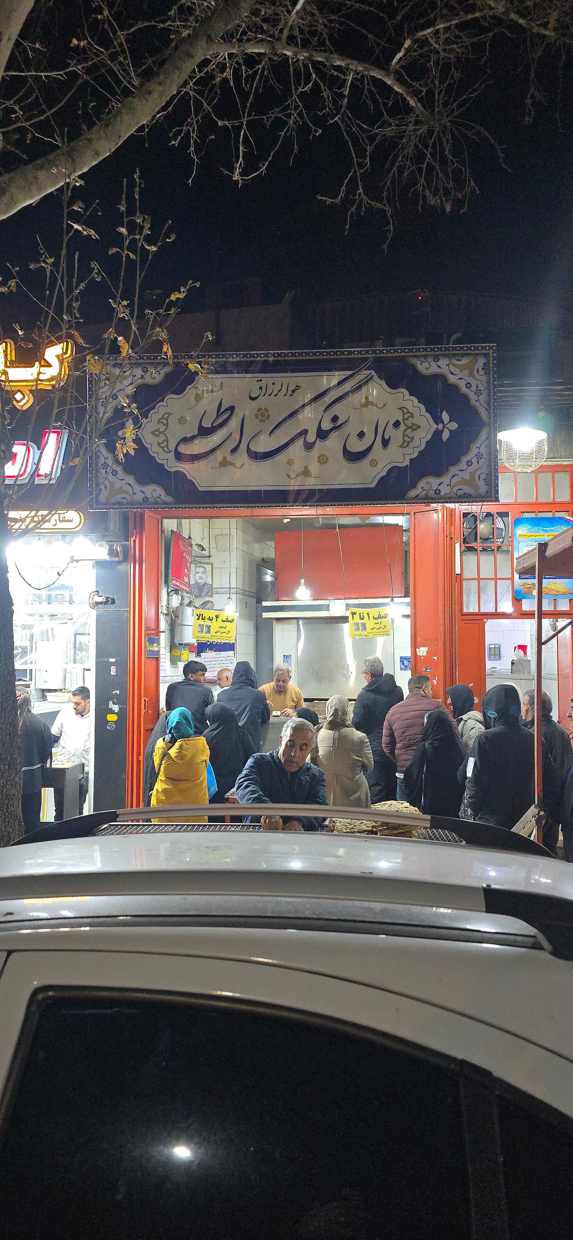 عکس نان سنگک اطلسی