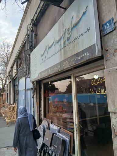 عکس فروشگاه چوب و فلز ایلیا