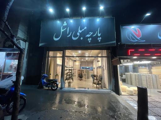 عکس پارچه مبلی راشل